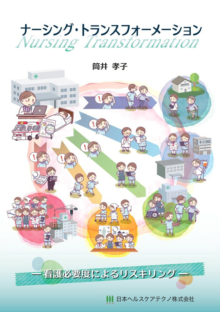 COVID-19によるパンデミックで、医療の在り方は大きく変わろうとしています。そして、この変化にともない医療、保健福祉、介護領域で働く多くの専門職種に求められてくるのがリスキリング（職業能力の再開発・再教育、組織内で新たに必要となる業務に人材が順応できるための再教育）なのです。
本書は、看護必要度のデータを用いて院内の多職種協働をすすめ、マネジメント力の向上を目指す方々のリスキリングのためにまとめられた看護管理のための筒井孝子先生の1冊です。 　
2022年度診療報酬改定の最大の争点は「重症度、医療・看護必要度」でした。多職種協働や地域包括ケアシステムを正確に理解しないと病院は動きずらくなってしまいます。病院や地域ケアのミドルマネージャーから経営者層必携の1冊です。
第1部　理論編
　1章　看護必要度の開発とこれまでの経緯
　2章　日本の入院患者の実態を明らかにした「看護必要度」
第2部　演習編
　3章　多職種協働のための前提条件
　4章　多職種協働の実際
　5章　患者中心アプローチを実現するための多職種協働
第3部　展開編　
　6章　リスキリングのすすめ