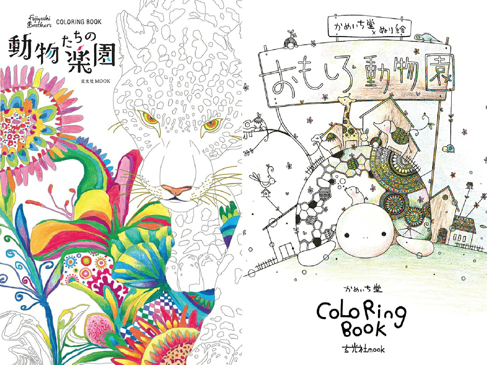 クール&スイート動物ぬり絵 2点セット （玄光社mook）