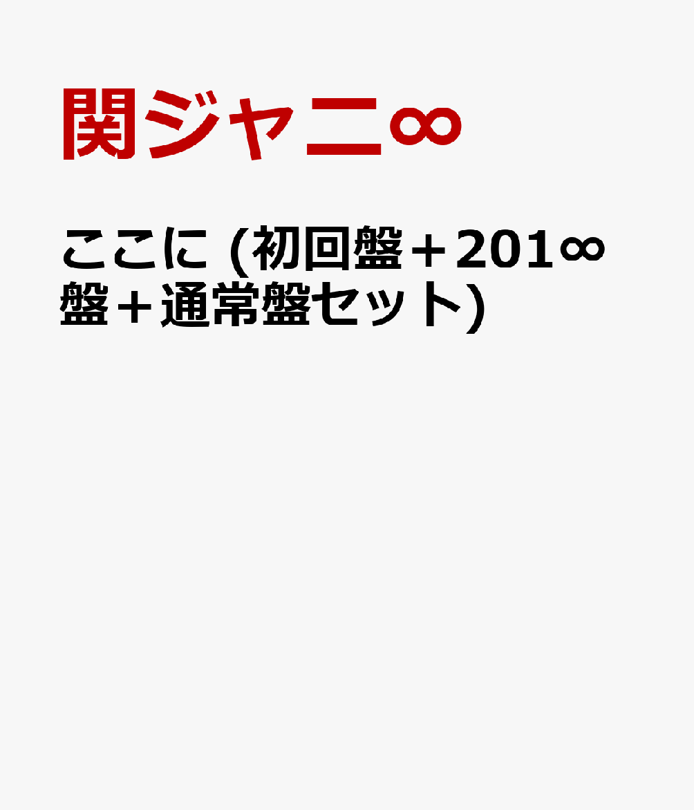 ここに (初回盤＋201∞盤＋通常盤セット) [ 関ジャニ∞ ]