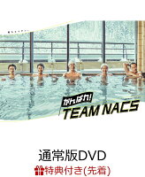 【先着特典】がんばれ！TEAM NACS 通常版DVD-BOX(ポストカードセット)