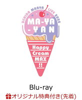 【楽天ブックス限定先着特典】UCHIDA MAAYA LIVE 2022「MA-YA-YAN Happy Cream MAX!!」【Blu-ray】(L判ブロマイド（複製サイン＆コメント入り）&缶バッジ（複製サイン入り）)