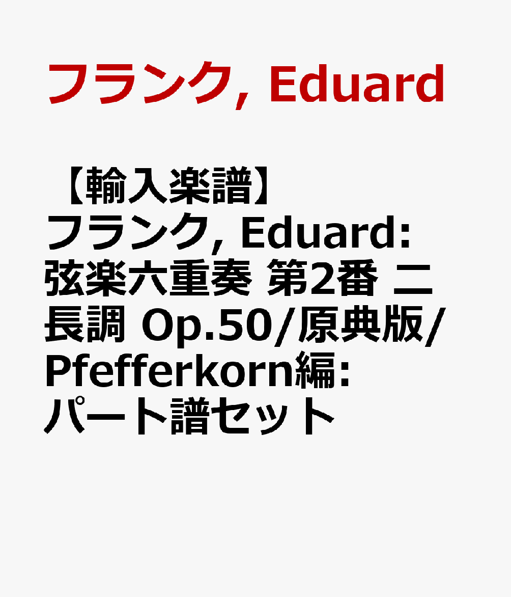 【輸入楽譜】フランク, Eduard: 弦楽六重奏 第2番 ニ長調 Op.50/原典版/Pfefferkorn編: パート譜セット
