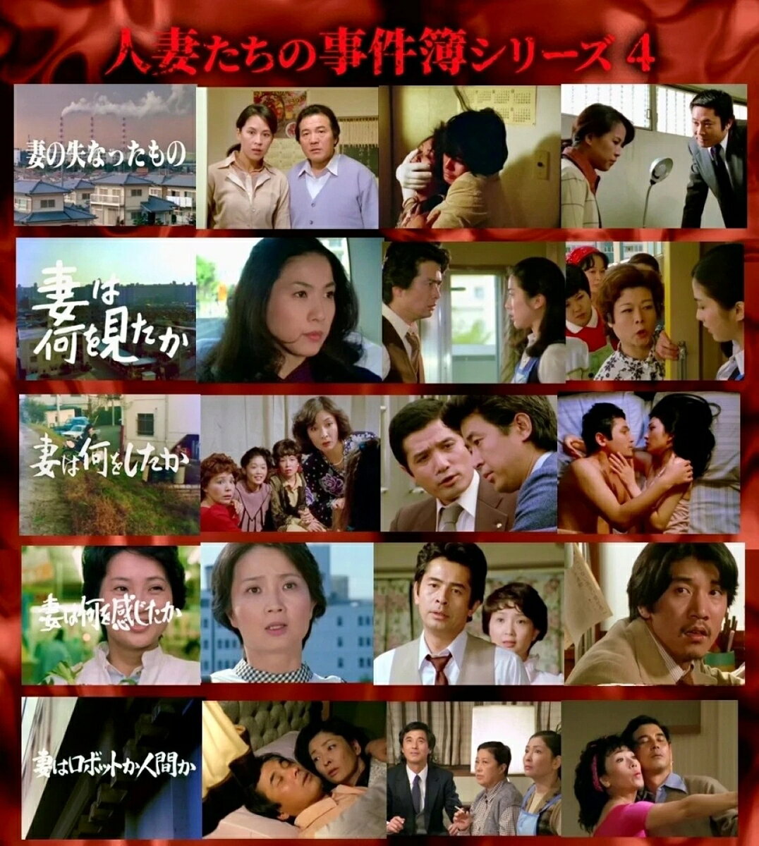 人妻たちの事件簿シリーズ4 「妻の失なったもの」ほか4作品 (昭和の名作ライブラリー 第191集)