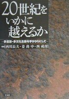 20世紀をいかに越えるか