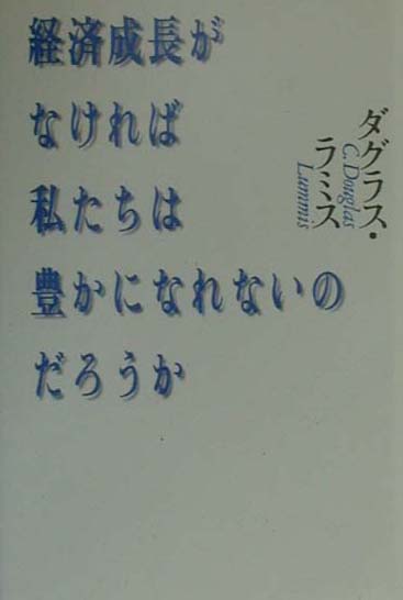 経済成長がなければ私たちは豊かになれないのだろうか