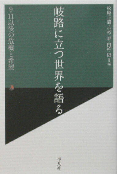 岐路に立つ世界を語る
