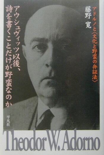 アウシュヴィッツ以後、詩を書くことだけが野蛮なのか