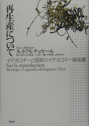 楽天楽天ブックス再生産について イデオロギーと国家のイデオロギー諸装置 [ ルイ・アルチュセール ]