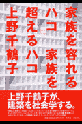 家族を容れるハコ家族を超えるハコ