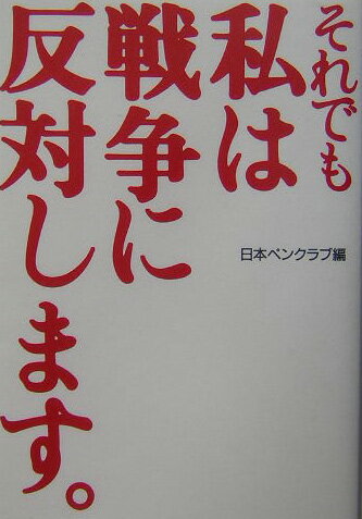 それでも私は戦争に反対します。 [ 日本ペンクラブ ]のサムネイル