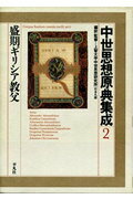 中世思想原典集成（2） 盛期ギリシア教父 [ 上智大学中世思想研究所 ]