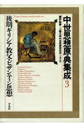中世思想原典集成（3）