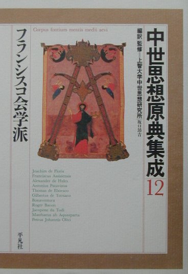 中世思想原典集成（12）