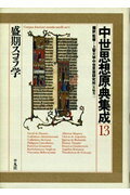 中世思想原典集成（13）