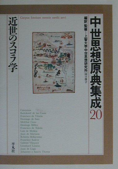 中世思想原典集成（20）