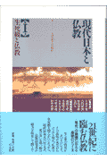 現代日本と仏教（第1巻）