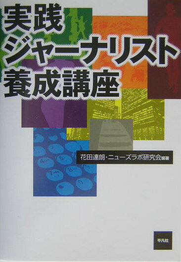 実践ジャーナリスト養成講座 [ 花田達朗 ]