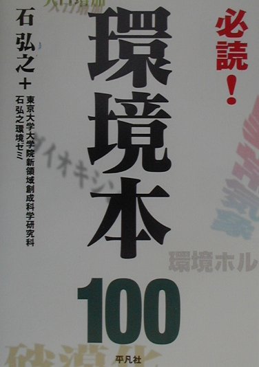 必読！環境本100