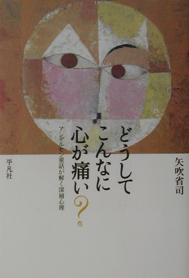 どうしてこんなに心が痛い？