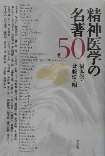 精神医学の名著50