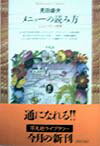 メニューの読み方