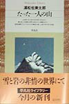たった一人の山