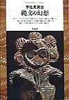 縄文の幻想
