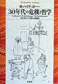 １９３０年代の思想はファシズム、ナチズム一色であったのか。第一次世界大戦によって生鋭化した近代ヨーロッパ文明への危機意識は、社会と文化、そして「知」そのものへの問いへと向かった。ヨーロッパの危機と再生を、２０世紀を代表する三人の哲学者が提起する。