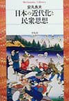 近代の思想史的系譜を探る。幕末から明治期の百姓一揆や新興宗教の史料を博捜し、日本の近代化を追究した画期的労作。