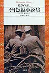 ゲイ短編小説集 （平凡社ライブラリー） [ オスカー・ワイルド ]