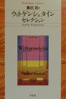 ウィトゲンシュタイン・セレクション （平凡社ライブラリー） [ ルートヴィヒ・ウィトゲンシュタイン ]