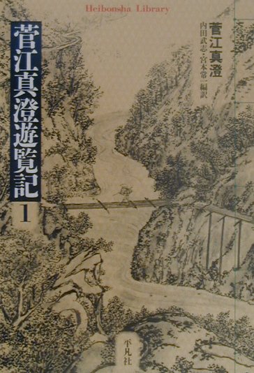 菅江真澄遊覧記（1）