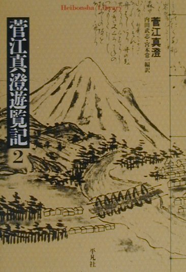 菅江真澄遊覧記（2）