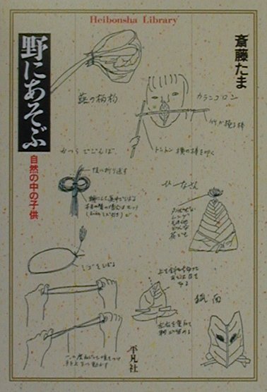 野にあそぶ