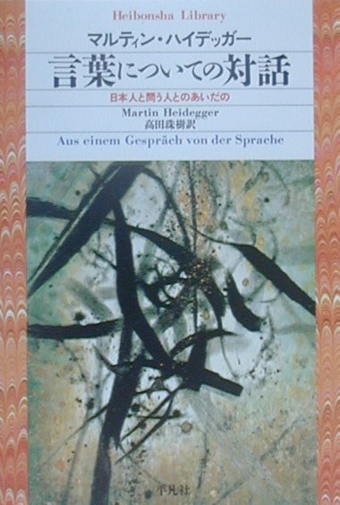 言葉についての対話 日本人と問う人とのあいだの （平凡社ライブラリー） [ マルティン・ハイデッガー ]