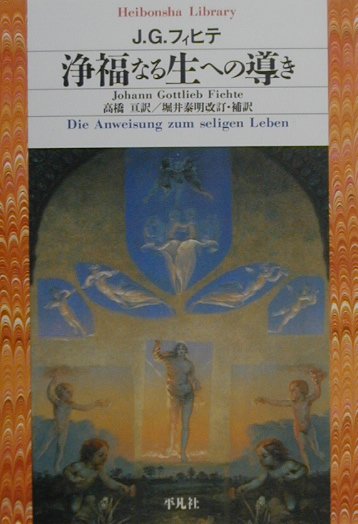 浄福なる生への導き