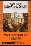 路地裏の大英帝国