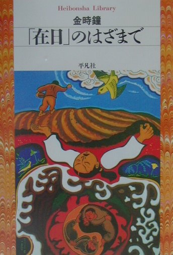 「在日」のはざまで