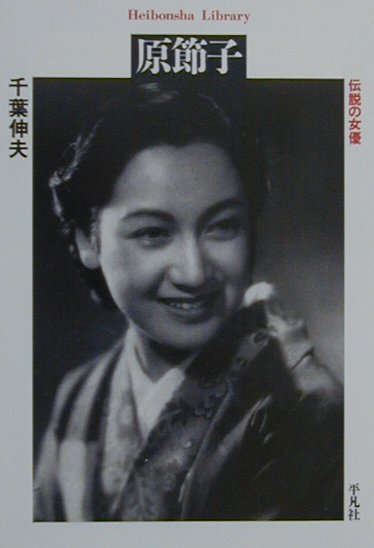 原節子 伝説の女優 （平凡社ライブラリー） 千葉伸夫