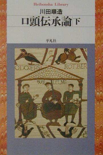 口頭伝承論（下）