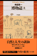 博物誌（上）