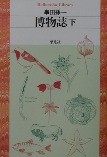 博物誌（下）