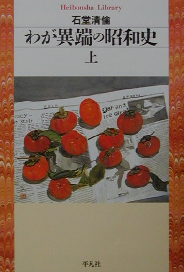 わが異端の昭和史（上）