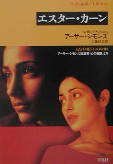 エスタ-・カ-ン ア-サ-・シモンズ短篇集『心の冒険』より （平凡社ライブラリ-） [ ア-サ-・シモンズ ]
