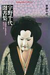 宇野千代聞書集