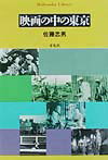 映画の中の東京