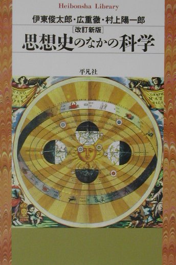 思想史のなかの科学改訂新版