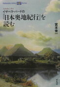 イザベラ・バードの『日本奥地紀行』を読む