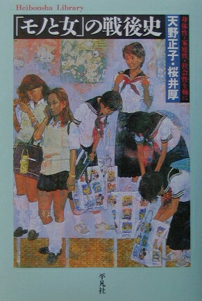 「モノと女」の戦後史