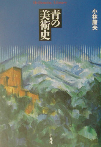 青の美術史